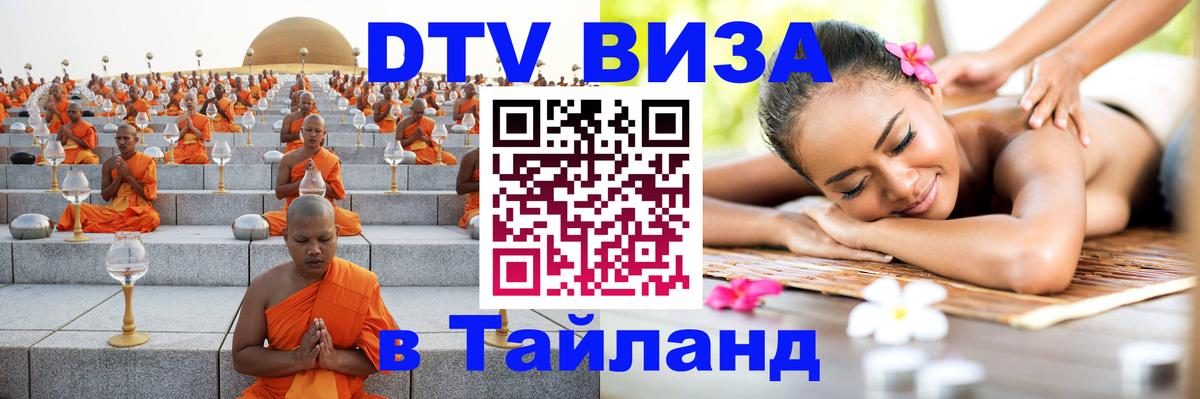 DTV Visa Тайланд купить Пермь 
