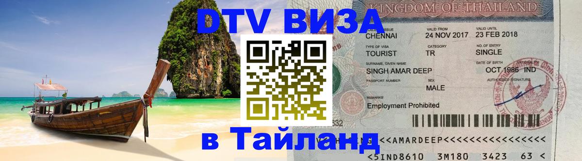 Visa в Таиланд 